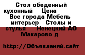 Стол обеденный кухонный  › Цена ­ 8 500 - Все города Мебель, интерьер » Столы и стулья   . Ненецкий АО,Макарово д.